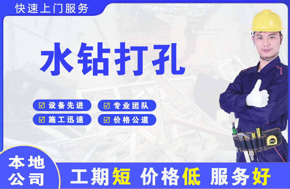 武义水钻打孔
