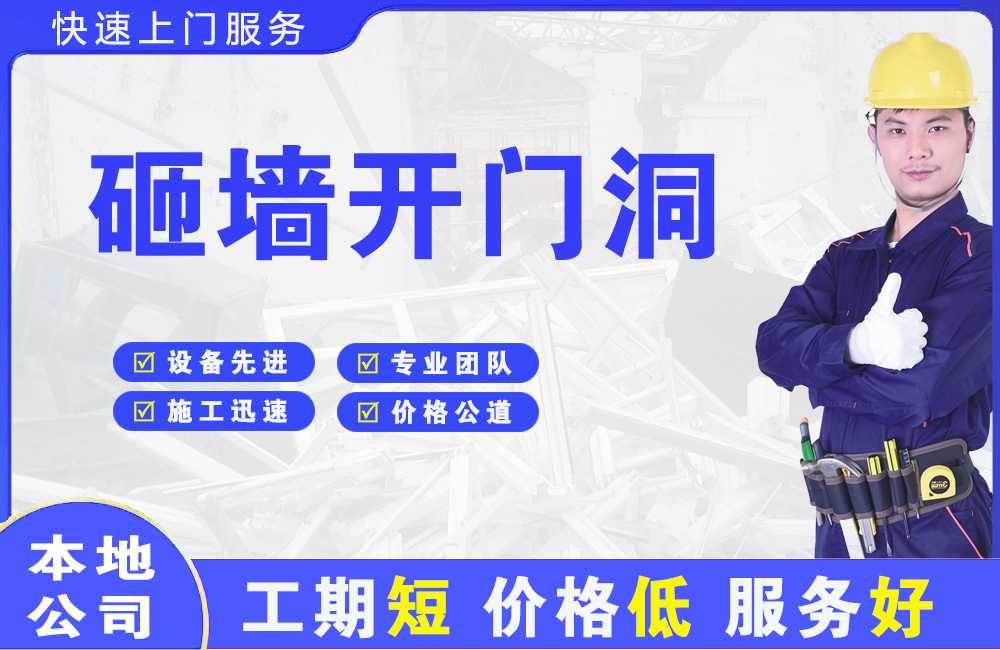 武义砸墙开门洞